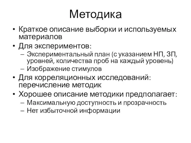 Методика Краткое описание выборки и используемых материалов Для экспериментов: Экспериментальный план (с