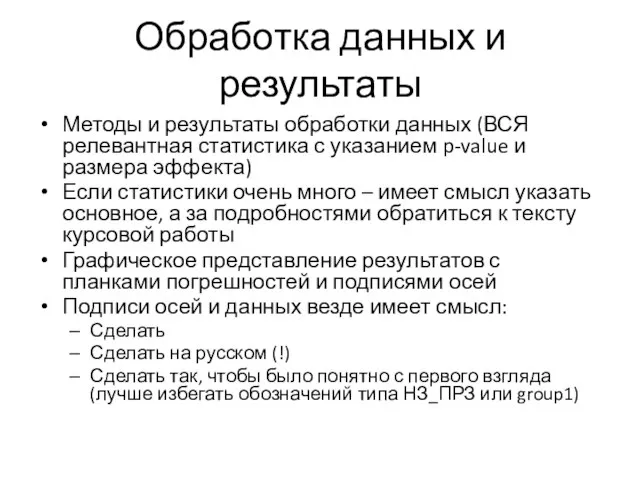 Обработка данных и результаты Методы и результаты обработки данных (ВСЯ релевантная статистика