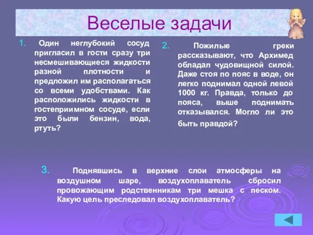 Веселые задачи 1. Один неглубокий сосуд пригласил в гости сразу три несмешивающиеся