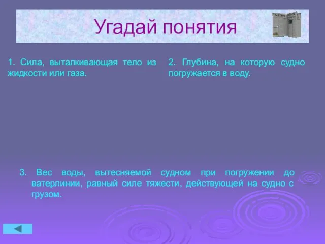 Угадай понятия 1. Сила, выталкивающая тело из жидкости или газа. 2. Глубина,