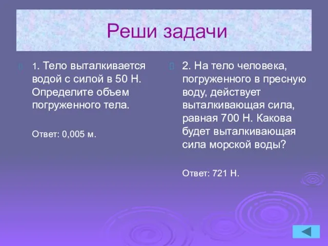 Реши задачи 2. На тело человека, погруженного в пресную воду, действует выталкивающая