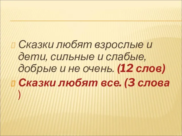 Сказки любят взрослые и дети, сильные и слабые, добрые и не очень.