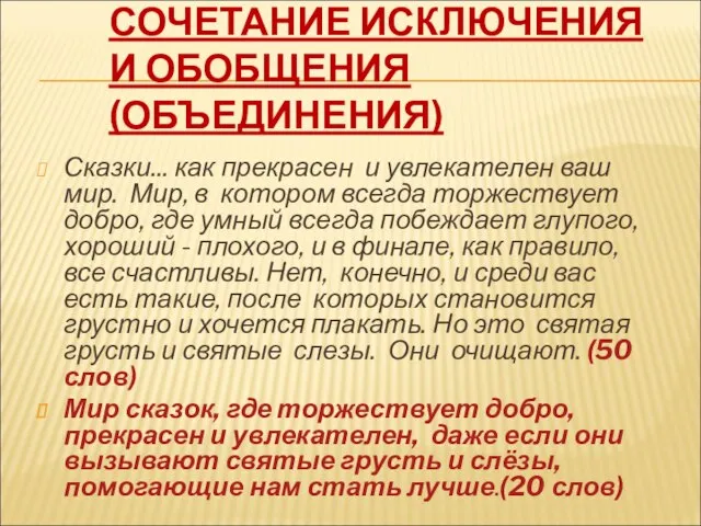 СОЧЕТАНИЕ ИСКЛЮЧЕНИЯ И ОБОБЩЕНИЯ (ОБЪЕДИНЕНИЯ) Сказки... как прекрасен и увлекателен ваш мир.