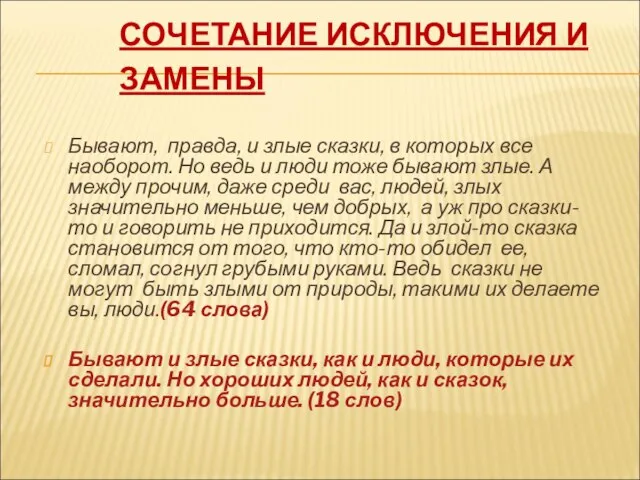 СОЧЕТАНИЕ ИСКЛЮЧЕНИЯ И ЗАМЕНЫ Бывают, правда, и злые сказки, в которых все