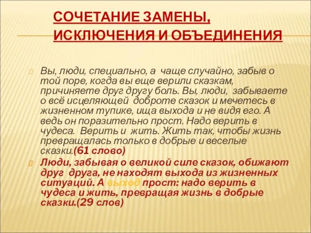 СОЧЕТАНИЕ ЗАМЕНЫ, ИСКЛЮЧЕНИЯ И ОБЪЕДИНЕНИЯ Вы, люди, специально, а чаще случайно, забыв