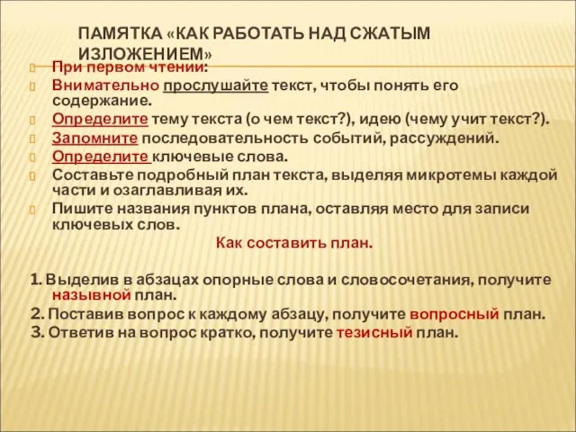 ПАМЯТКА «КАК РАБОТАТЬ НАД СЖАТЫМ ИЗЛОЖЕНИЕМ» При первом чтении: Внимательно прослушайте текст,