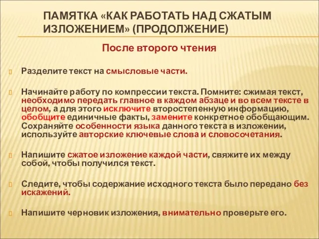 ПАМЯТКА «КАК РАБОТАТЬ НАД СЖАТЫМ ИЗЛОЖЕНИЕМ» (ПРОДОЛЖЕНИЕ) После второго чтения Разделите текст