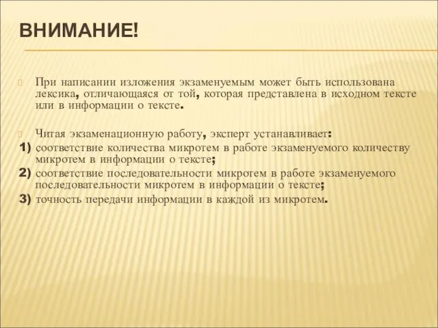 ВНИМАНИЕ! При написании изложения экзаменуемым может быть использована лексика, отличающаяся от той,