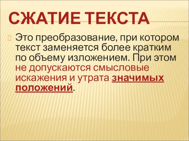 СЖАТИЕ ТЕКСТА Это преобразование, при котором текст заменяется более кратким по объему