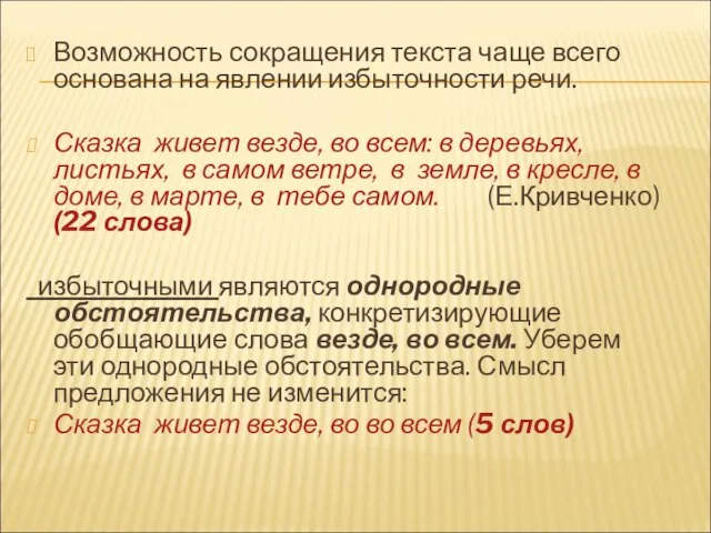 Возможность сокращения текста чаще всего основана на явлении избыточности речи. Сказка живет