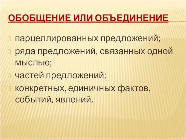 ОБОБЩЕНИЕ ИЛИ ОБЪЕДИНЕНИЕ парцеллированных предложений; ряда предложений, связанных одной мыслью; частей предложений;