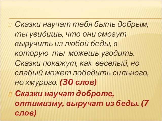 Сказки научат тебя быть добрым, ты увидишь, что они смогут выручить из