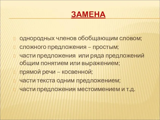 ЗАМЕНА однородных членов обобщающим словом; сложного предложения – простым; части предложения или