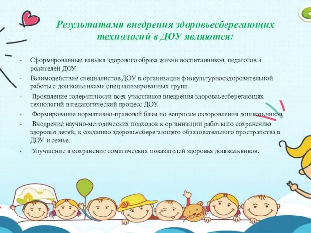 Сформированные навыки здорового образа жизни воспитанников, педагогов и родителей ДОУ. Взаимодействие специалистов