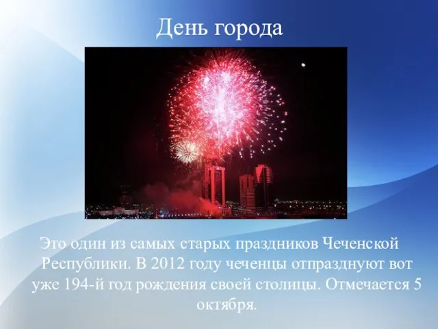 День города Это один из самых старых праздников Чеченской Республики. В 2012