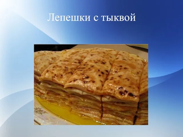 Лепешки с тыквой