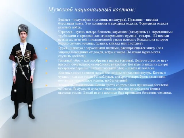 Мужской национальный костюм: Бешмет – полукафтан (пуговицы из шнурка). Праздник – цветная