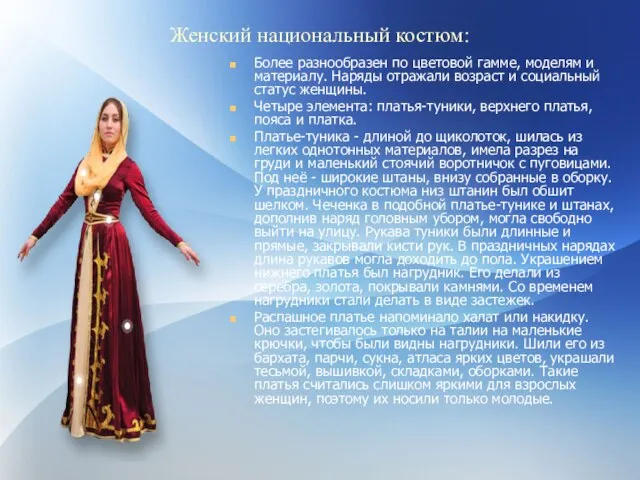 Женский национальный костюм: Более разнообразен по цветовой гамме, моделям и материалу. Наряды