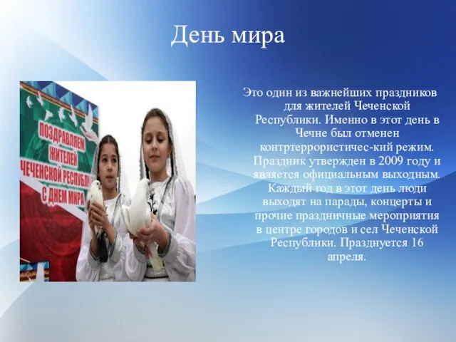 День мира Это один из важнейших праздников для жителей Чеченской Республики. Именно