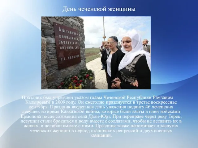 День чеченской женщины Праздник был учрежден указом главы Чеченской Республики Рамзаном Кадыровым