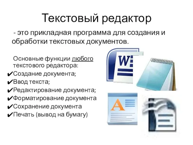 Текстовый редактор - это прикладная программа для создания и обработки текстовых документов.