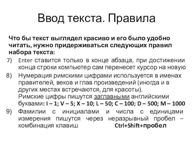 Ввод текста. Правила Что бы текст выглядел красиво и его было удобно