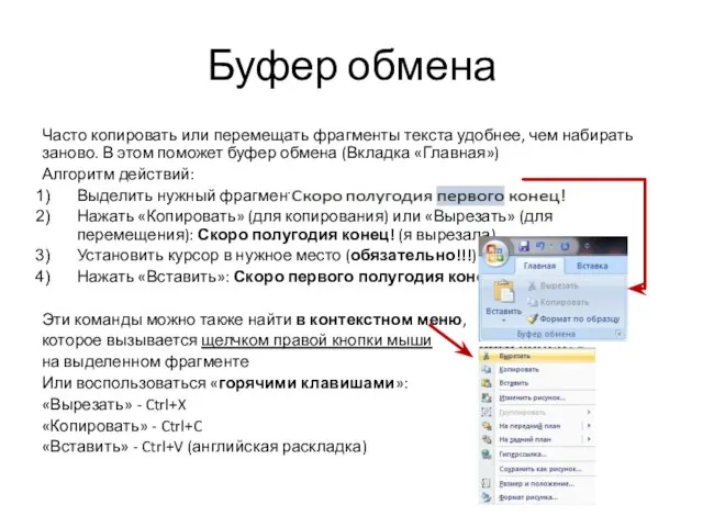 Буфер обмена Часто копировать или перемещать фрагменты текста удобнее, чем набирать заново.