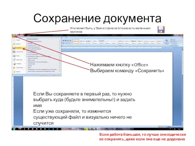 Сохранение документа Нажимаем кнопку «Office» Выбираем команду «Сохранить» Или может быть, у