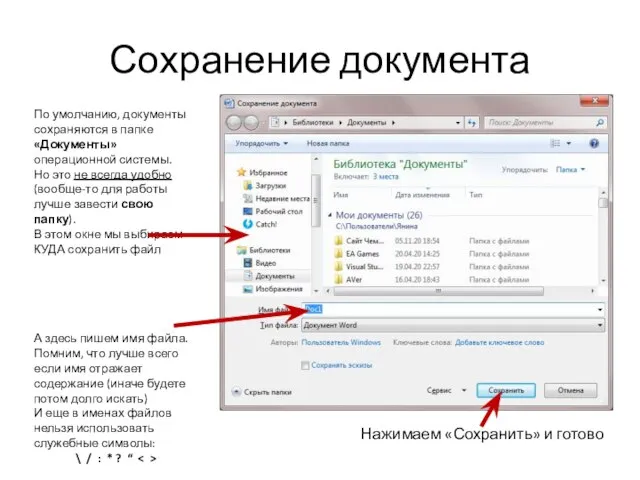 Сохранение документа По умолчанию, документы сохраняются в папке «Документы» операционной системы. Но