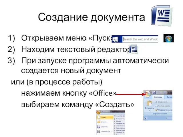 Создание документа Открываем меню «Пуск» Находим текстовый редактор При запуске программы автоматически