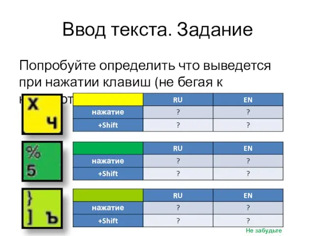 Ввод текста. Задание Попробуйте определить что выведется при нажатии клавиш (не бегая