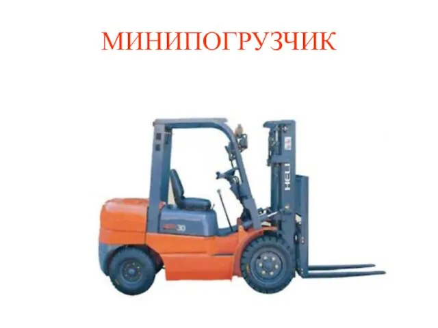 МИНИПОГРУЗЧИК