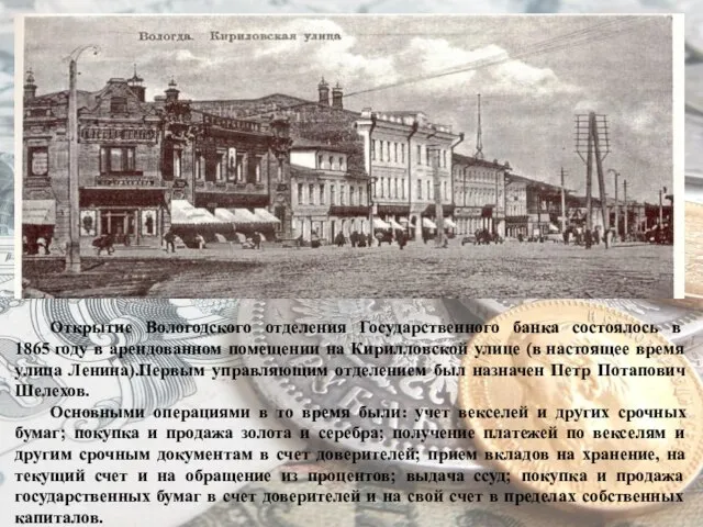 Открытие Вологодского отделения Государственного банка состоялось в 1865 году в арендованном помещении