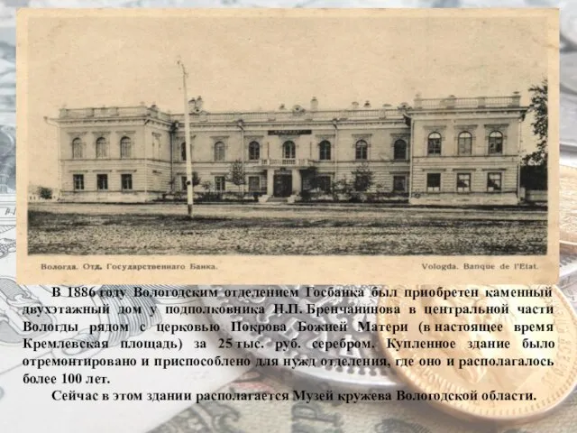 В 1886 году Вологодским отделением Госбанка был приобретен каменный двухэтажный дом у
