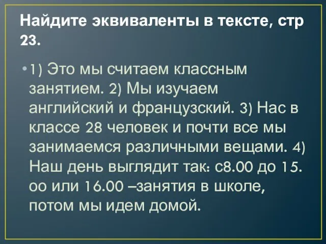 Найдите эквиваленты в тексте, стр 23. 1) Это мы считаем классным занятием.