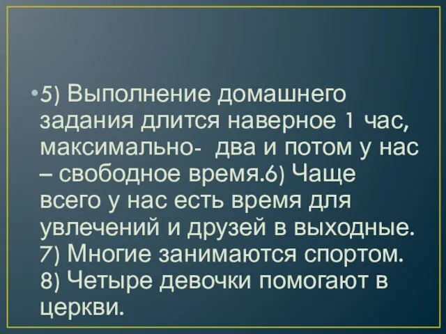 5) Выполнение домашнего задания длится наверное 1 час, максимально- два и потом