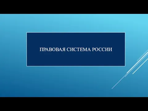 ПРАВОВАЯ СИСТЕМА РОССИИ