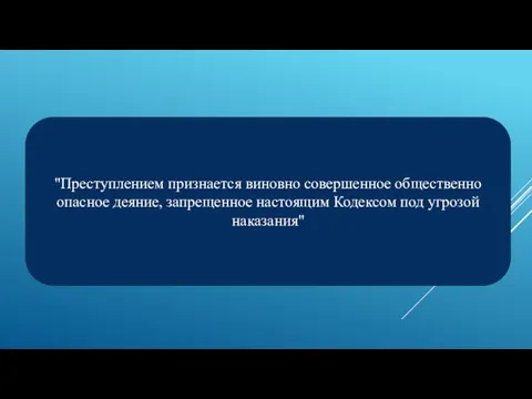 "Преступлением признается виновно совершенное общественно опасное деяние, запрещенное настоящим Кодексом под угрозой наказания"