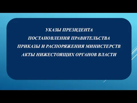 УКАЗЫ ПРЕЗИДЕНТА ПОСТАНОВЛЕНИЯ ПРАВИТЕЛЬСТВА ПРИКАЗЫ И РАСПОРЯЖЕНИЯ МИНИСТЕРСТВ АКТЫ НИЖЕСТОЯЩИХ ОРГАНОВ ВЛАСТИ