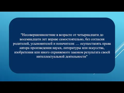 "Несовершеннолетние в возрасте от четырнадцати до восемнадцати лет вправе самостоятельно, без согласия