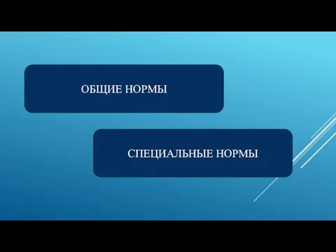 ОБЩИЕ НОРМЫ СПЕЦИАЛЬНЫЕ НОРМЫ