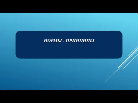 НОРМЫ - ПРИНЦИПЫ