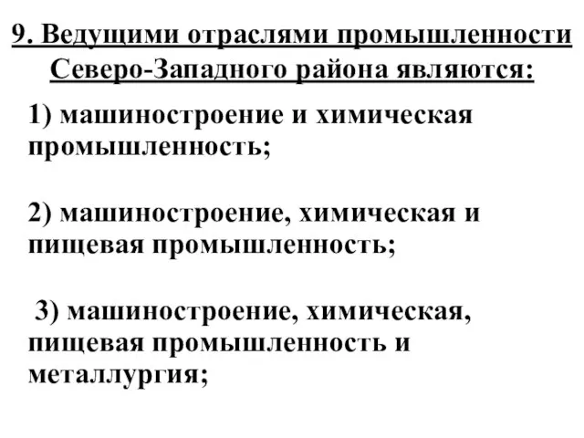 9. Ведущими отраслями промышленности Северо-Западного района являются: 1) машиностроение и химическая промышленность;