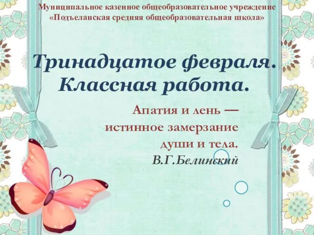 Тринадцатое февраля. Классная работа. Апатия и лень — истинное замерзание души и