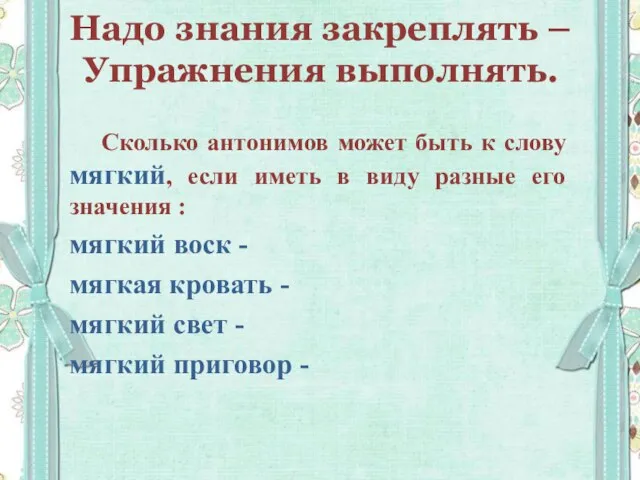 Надо знания закреплять – Упражнения выполнять. Сколько антонимов может быть к слову