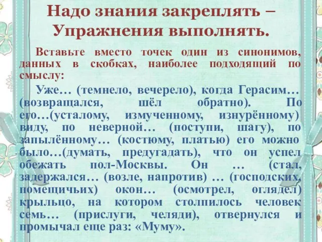 Надо знания закреплять – Упражнения выполнять. Вставьте вместо точек один из синонимов,