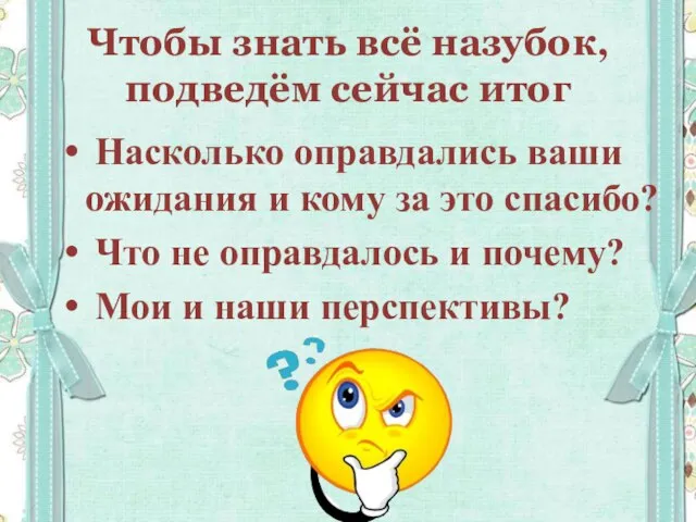 Чтобы знать всё назубок, подведём сейчас итог Насколько оправдались ваши ожидания и