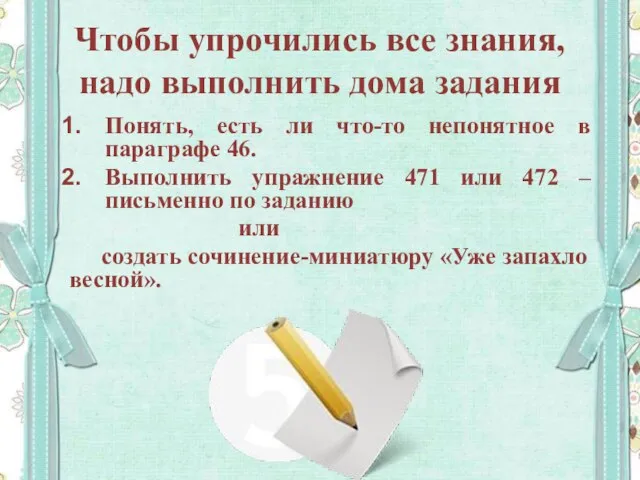 Чтобы упрочились все знания, надо выполнить дома задания Понять, есть ли что-то