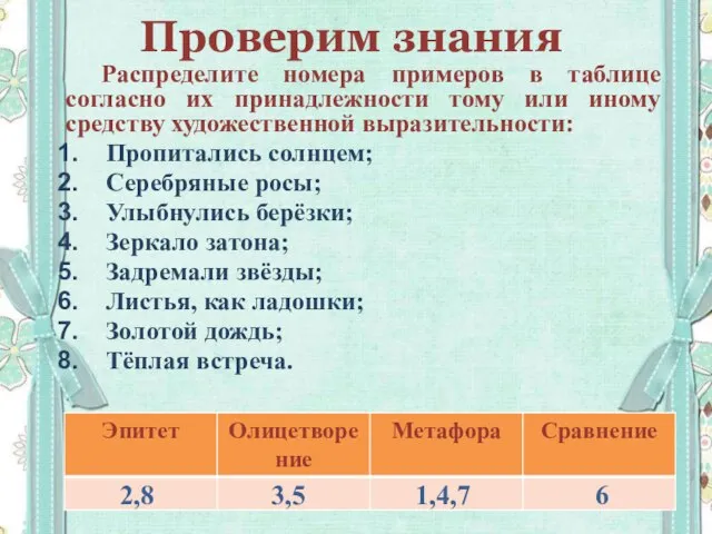 Проверим знания Распределите номера примеров в таблице согласно их принадлежности тому или