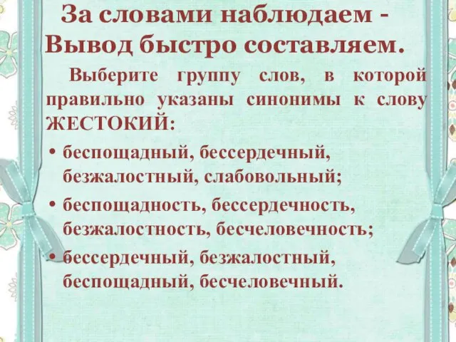 За словами наблюдаем - Вывод быстро составляем. Выберите группу слов, в которой